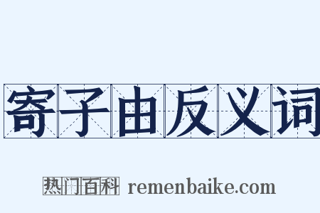 寄子由反义词是什么意思的图片